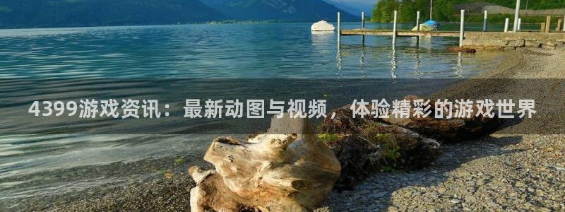蓝冠娱乐官方注册登录：4399游戏资讯：最新动图与视频，体验