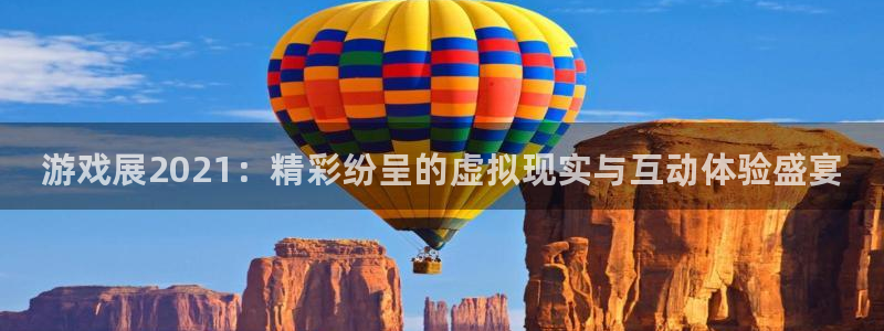 蓝冠娱乐登录地址：游戏展2021：精彩纷呈的虚拟现实与互动体