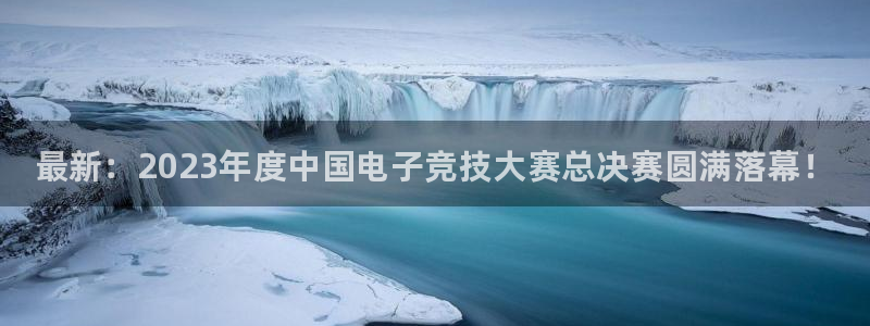 蓝冠娱乐是什么：最新：2023年度中国电子竞技大赛总决赛圆满