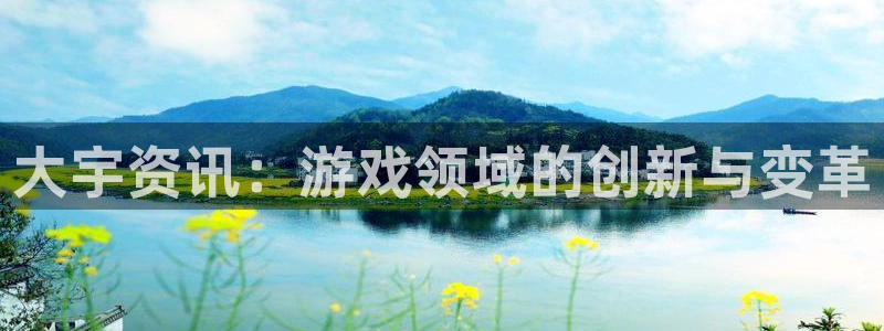 蓝冠娱乐下载：大宇资讯：游戏领域的创新与变革