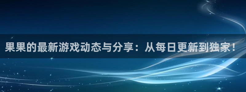 蓝冠娱乐升级5994月：果果的最新游戏动态与分享：从每日更新