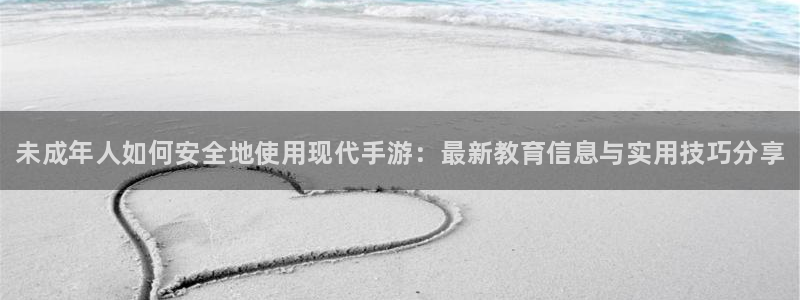 蓝冠娱乐是什么：未成年人如何安全地使用现代手游：最新教育信息