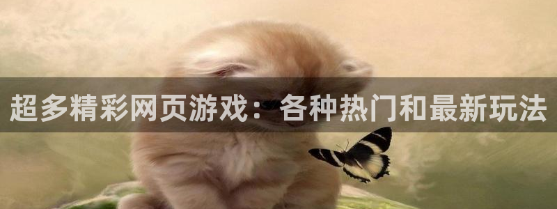 蓝冠娱乐开户测速：超多精彩网页游戏：各种热门和最新玩法