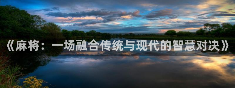 蓝冠娱乐登陆：《麻将：一场融合传统与现代的智慧对决》