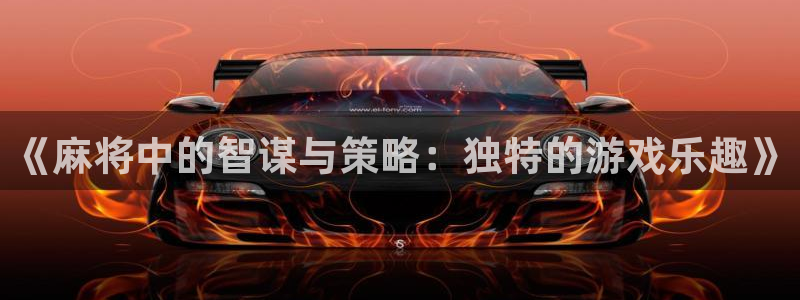 蓝冠娱乐网页登录入口官网：《麻将中的智谋与策略：独特的游戏乐