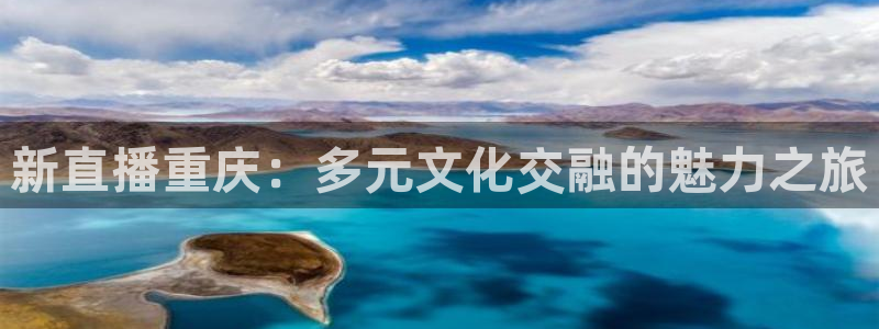 360足球直播赛事雨燕：新直播重庆：多元文化交融的魅力之旅