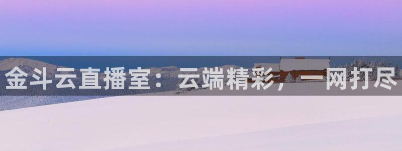 360体育直播网：金斗云直播室：云端精彩，一网打尽