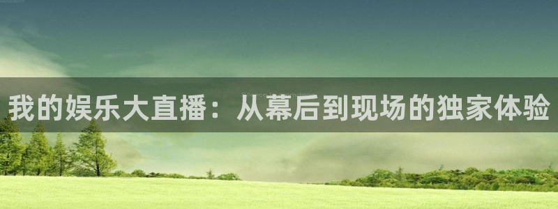 360在线体育直播：我的娱乐大直播：从幕后到现场的独家体验
