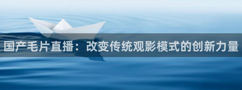 360雨燕直播篮球：国产毛片直播：改变传统观影模式的创新力量