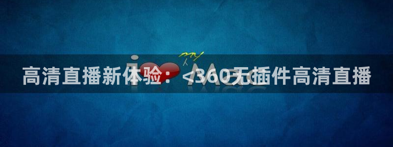 雨燕直播360高清直播nba：高清直播新体验：<360无插件高清直播