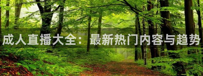 雨燕360体育在线直播免费直播：成人直播大全：最新热门内容与趋势